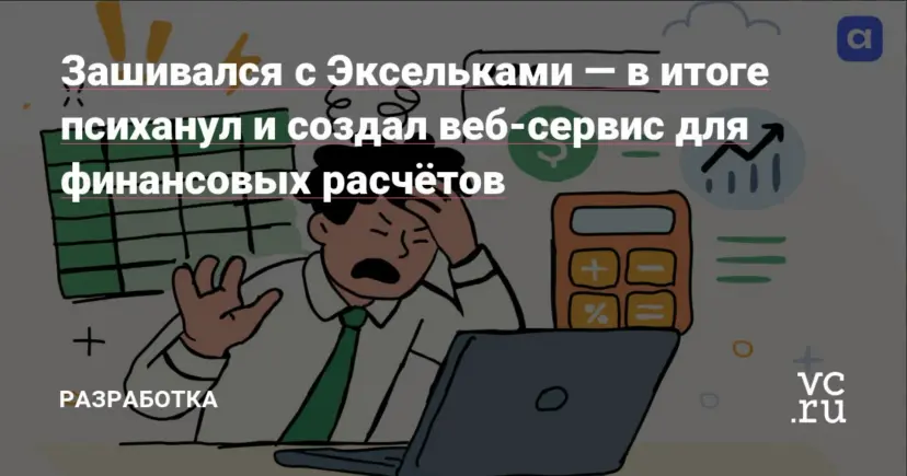 Drowning in spreadsheets — so I built a web service for financial calculations