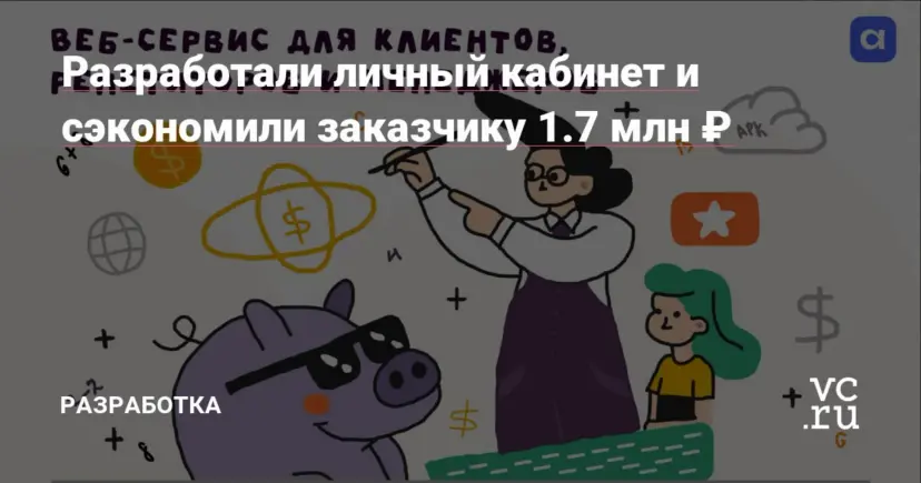 We built a customer account and saved the client RUB 1.7M